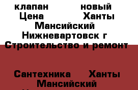  клапан Danfoss новый › Цена ­ 8 000 - Ханты-Мансийский, Нижневартовск г. Строительство и ремонт » Сантехника   . Ханты-Мансийский,Нижневартовск г.